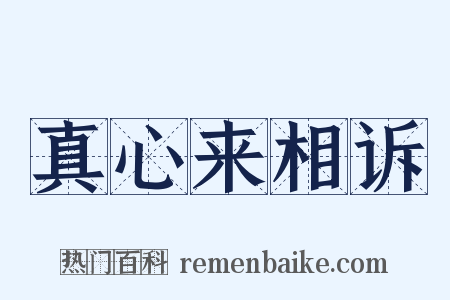 真心来相诉是什么意思的图片